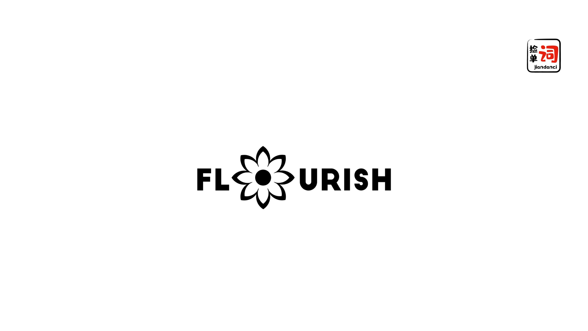 每日一词,flourish